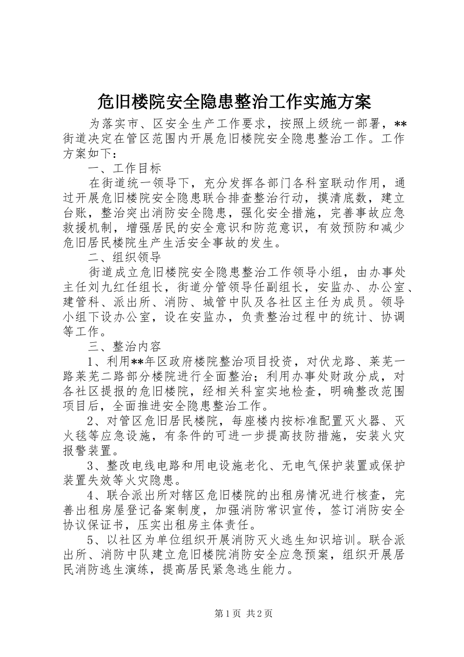 危旧楼院安全隐患整治工作实施方案_第1页