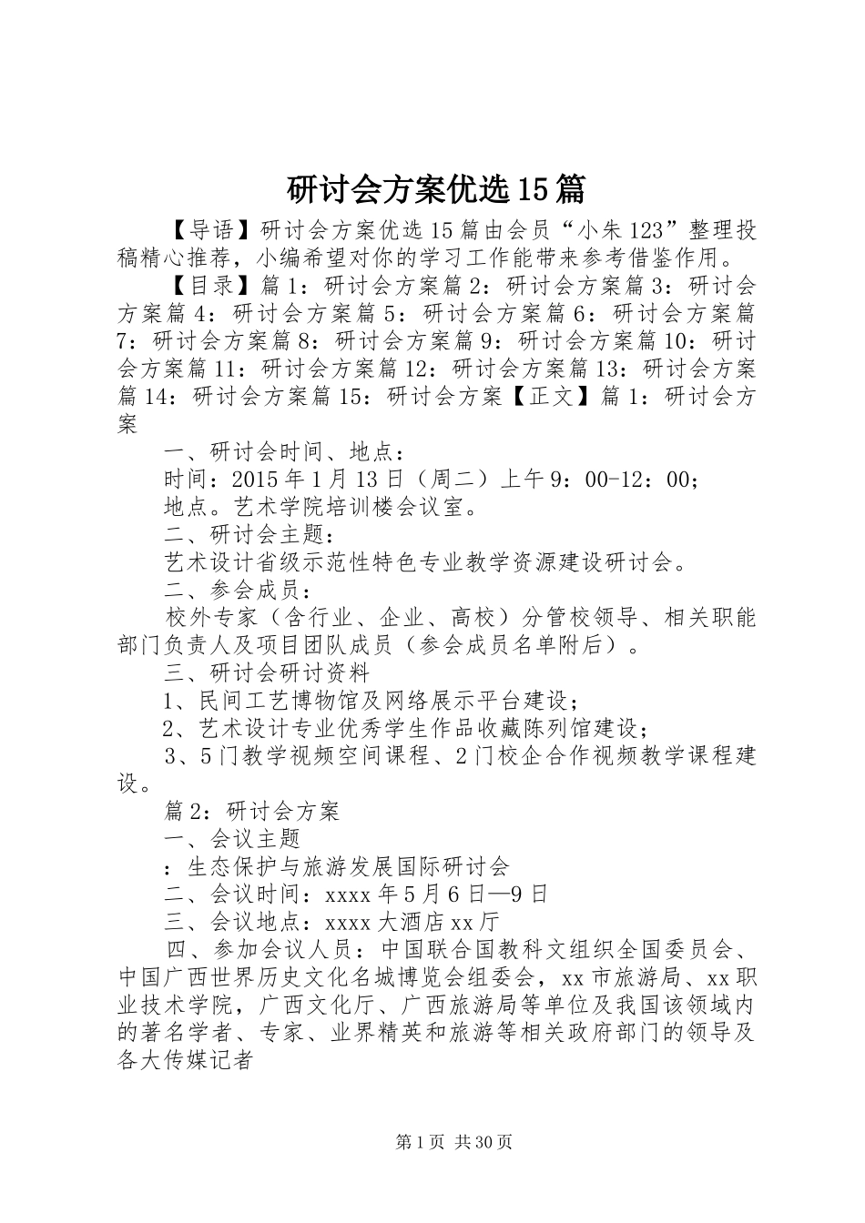 研讨会方案优选15篇_第1页