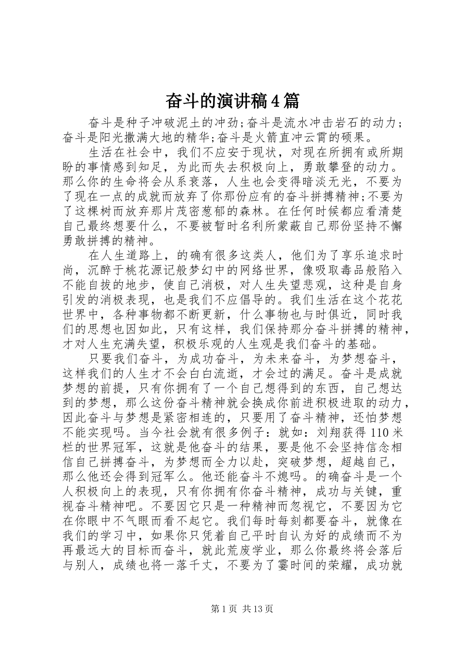 奋斗的演讲稿4篇_第1页