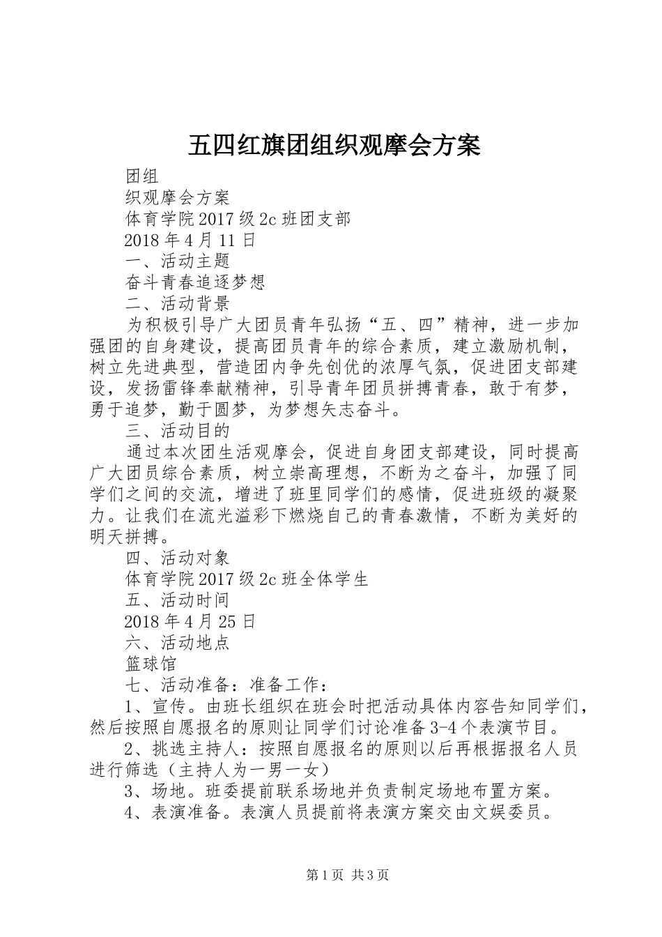 五四红旗团组织观摩会方案_第1页