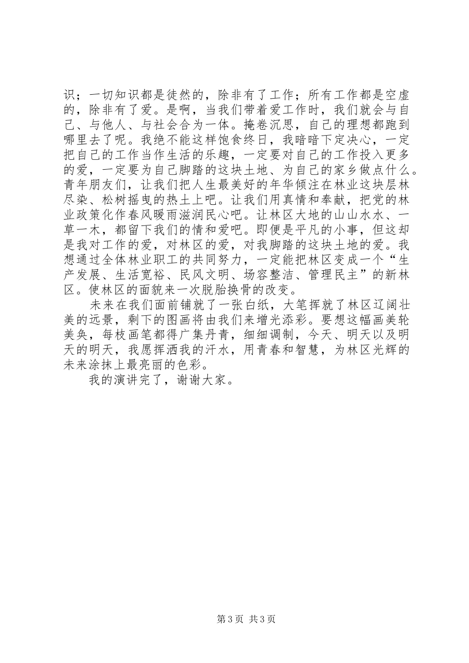 林业工作者演讲稿范文我为林区添光彩_第3页