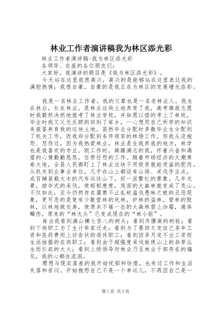 林业工作者演讲稿范文我为林区添光彩