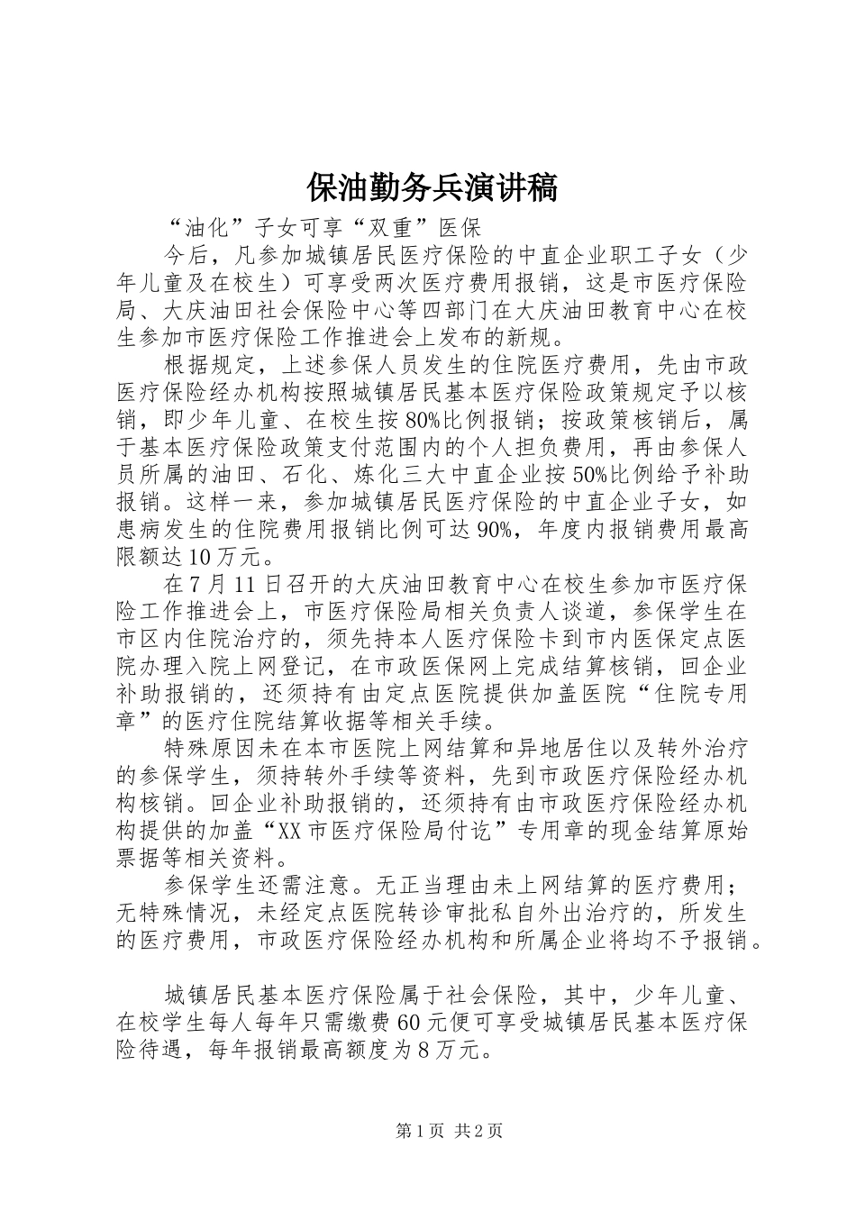 保油勤务兵演讲范文_第1页