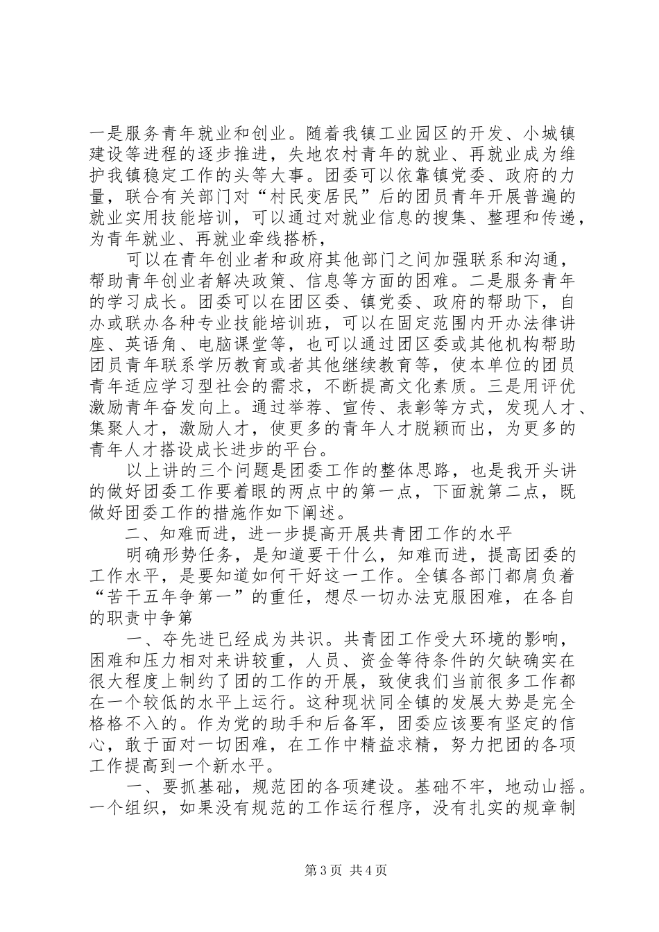 团委书记竟职演讲稿范文_第3页