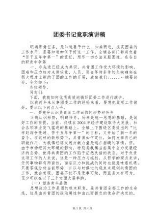 团委书记竟职演讲稿范文