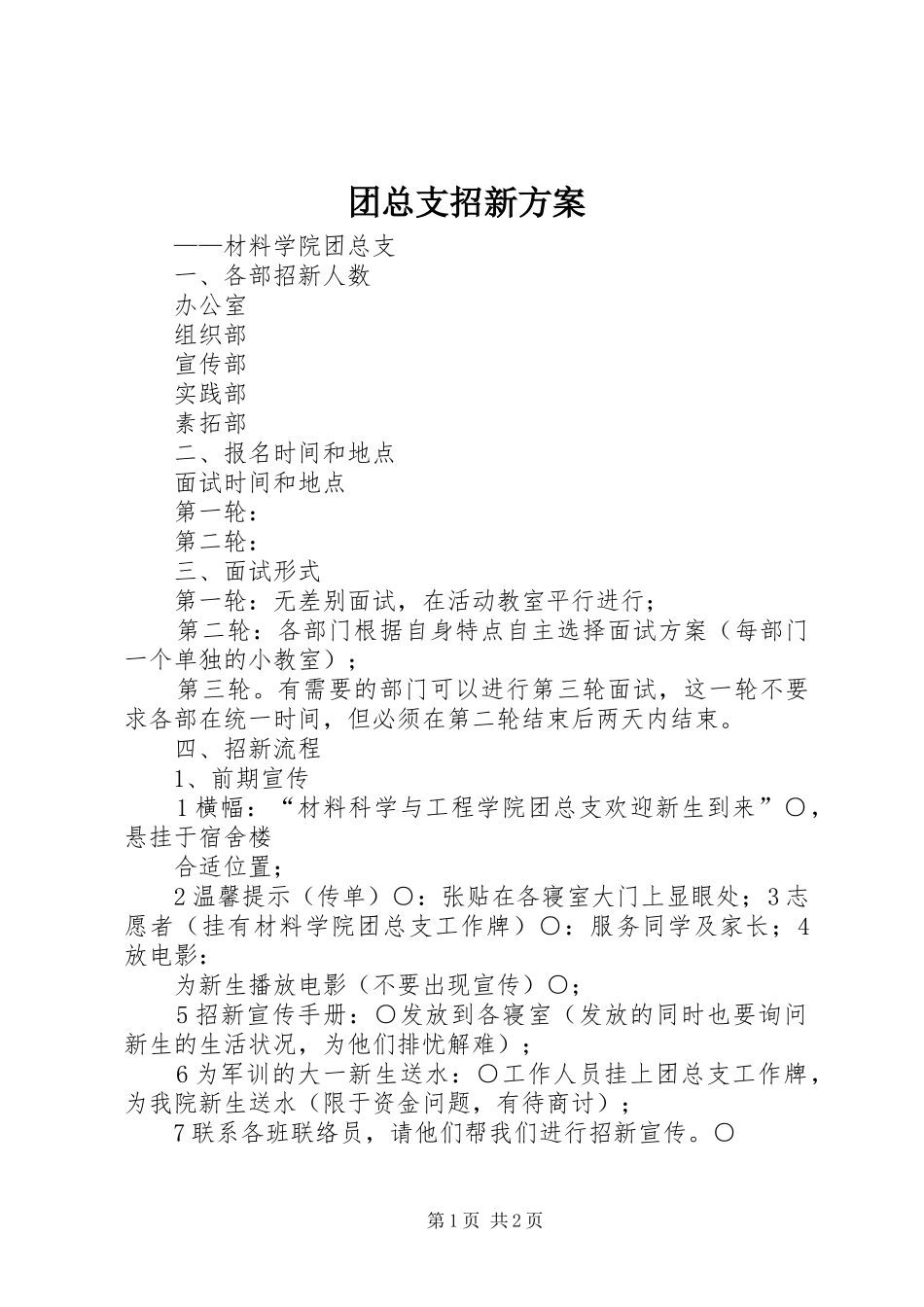 团总支招新方案_第1页