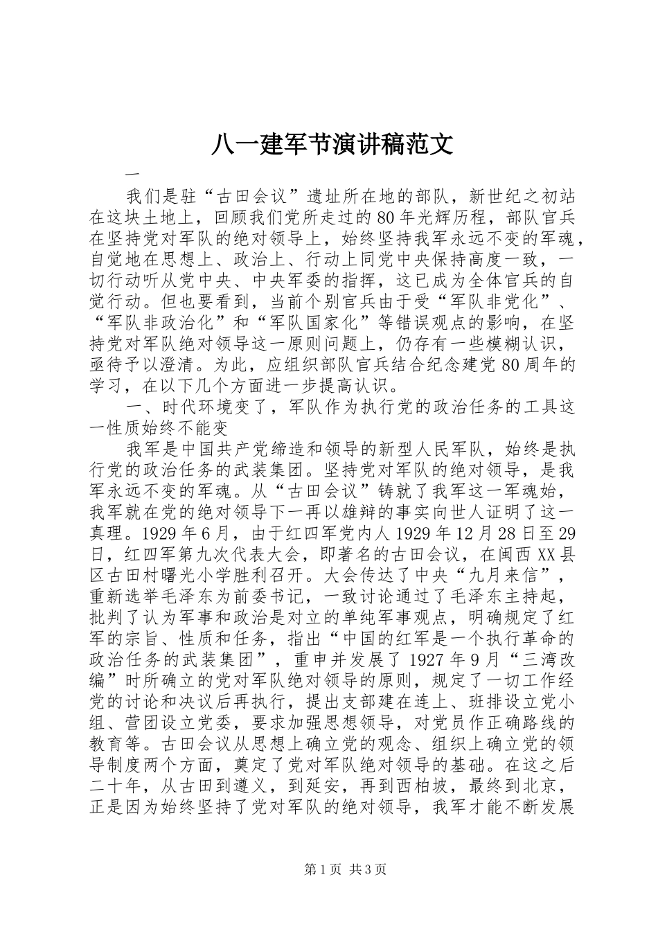 八一建军节演讲 (2)_第1页