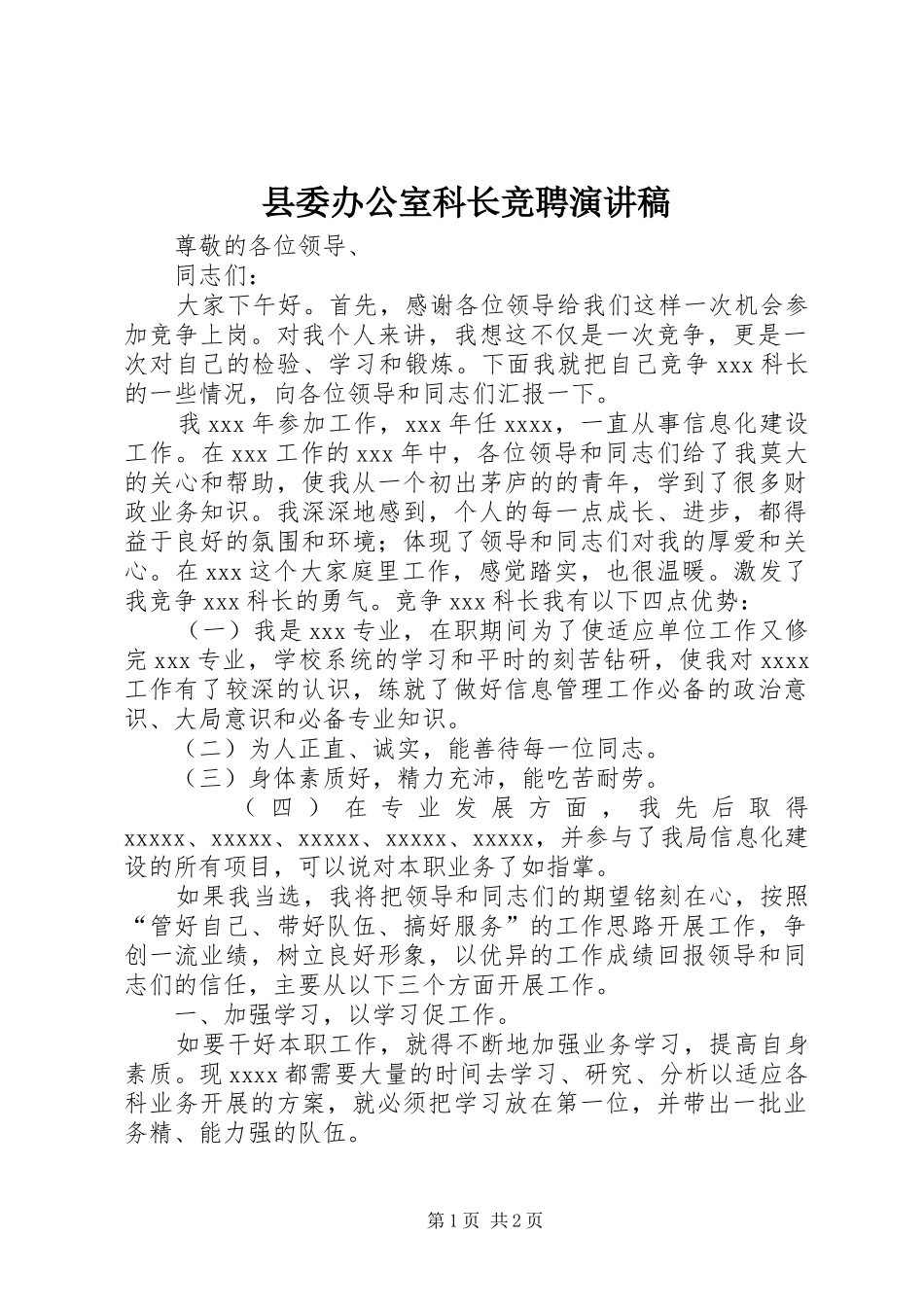 县委办公室科长竞聘演讲稿范文_第1页