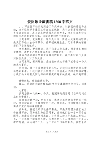 爱岗敬业演讲稿1500字范文