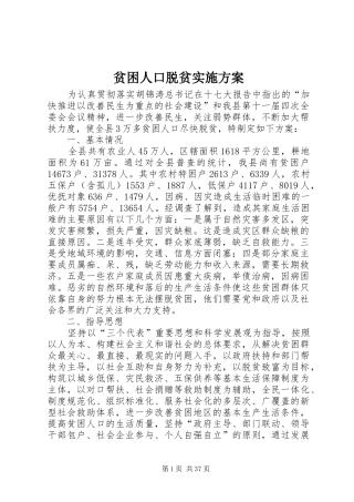 贫困人口脱贫实施方案