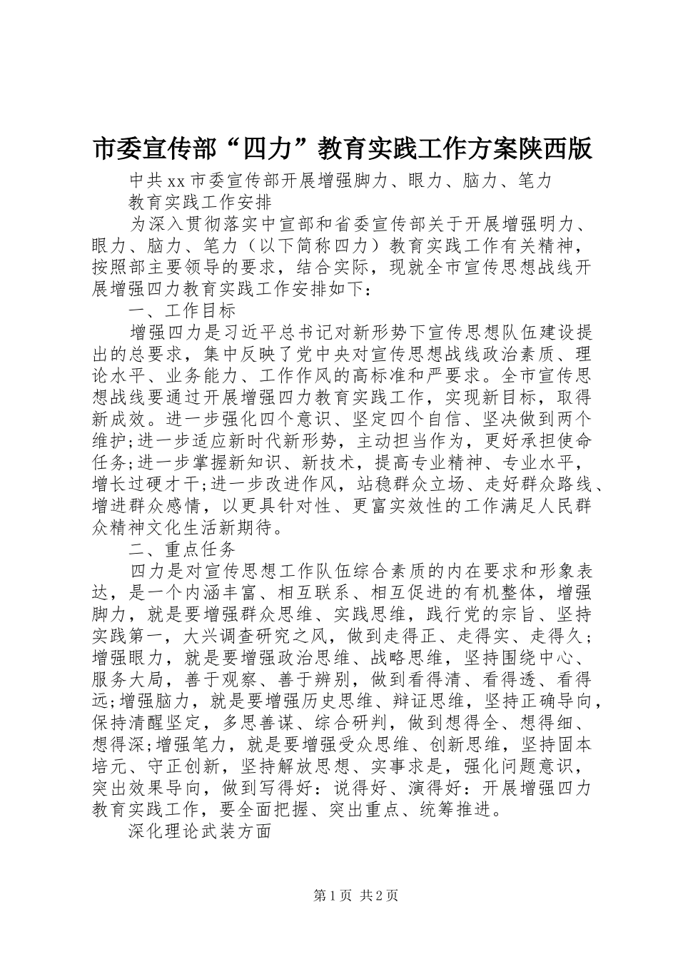 市委宣传部“四力”教育实践工作方案陕西版_第1页