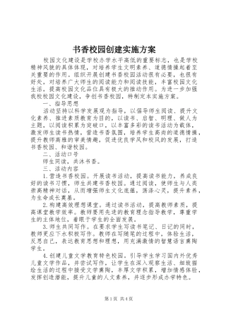 书香校园创建实施方案