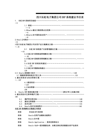 Oracle四川长虹电子集团公司ERP系统建议书(doc 160)