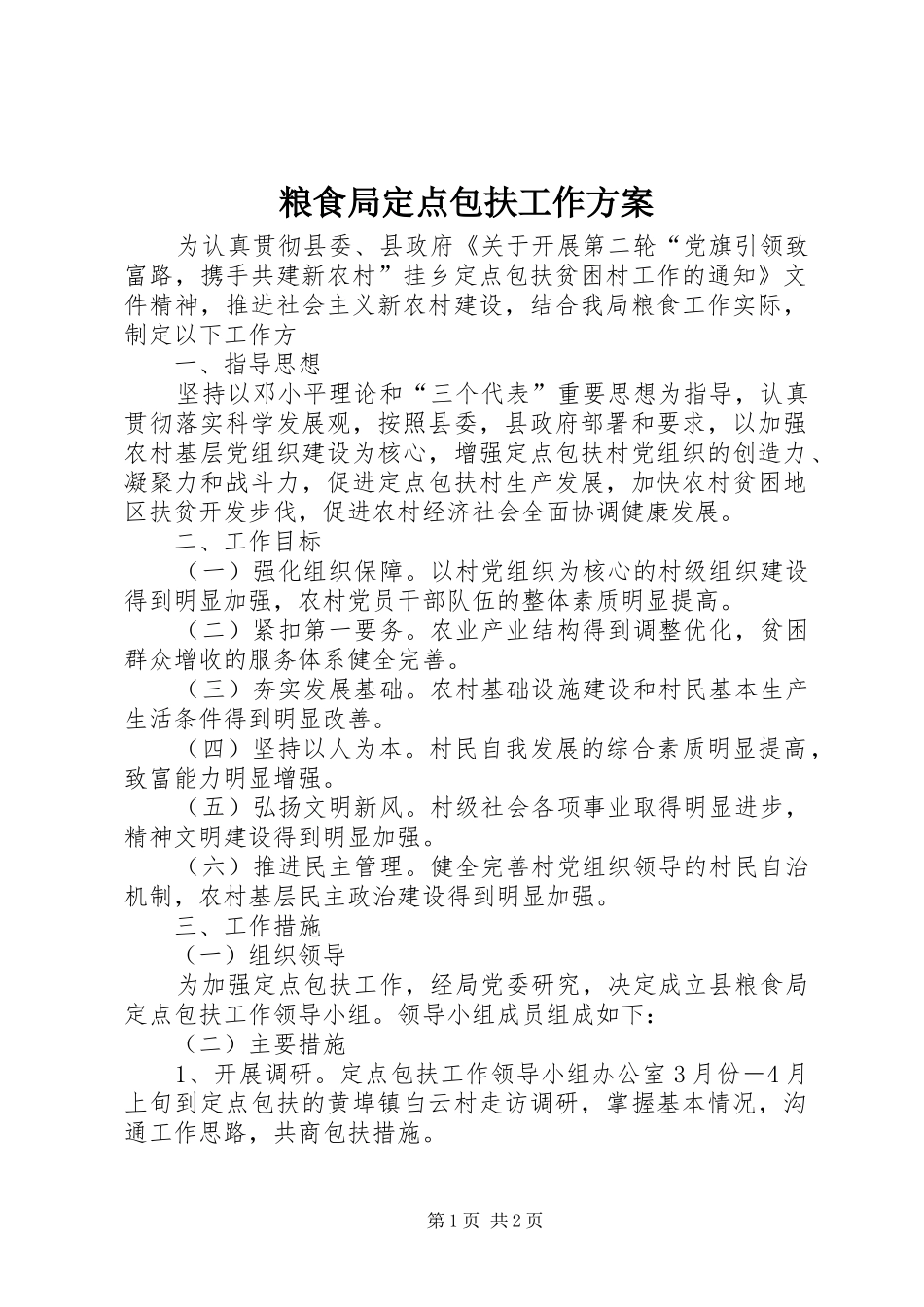 粮食局定点包扶工作方案_第1页