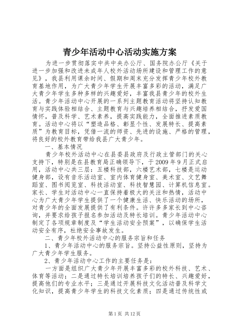 青少年活动中心活动实施方案_第1页