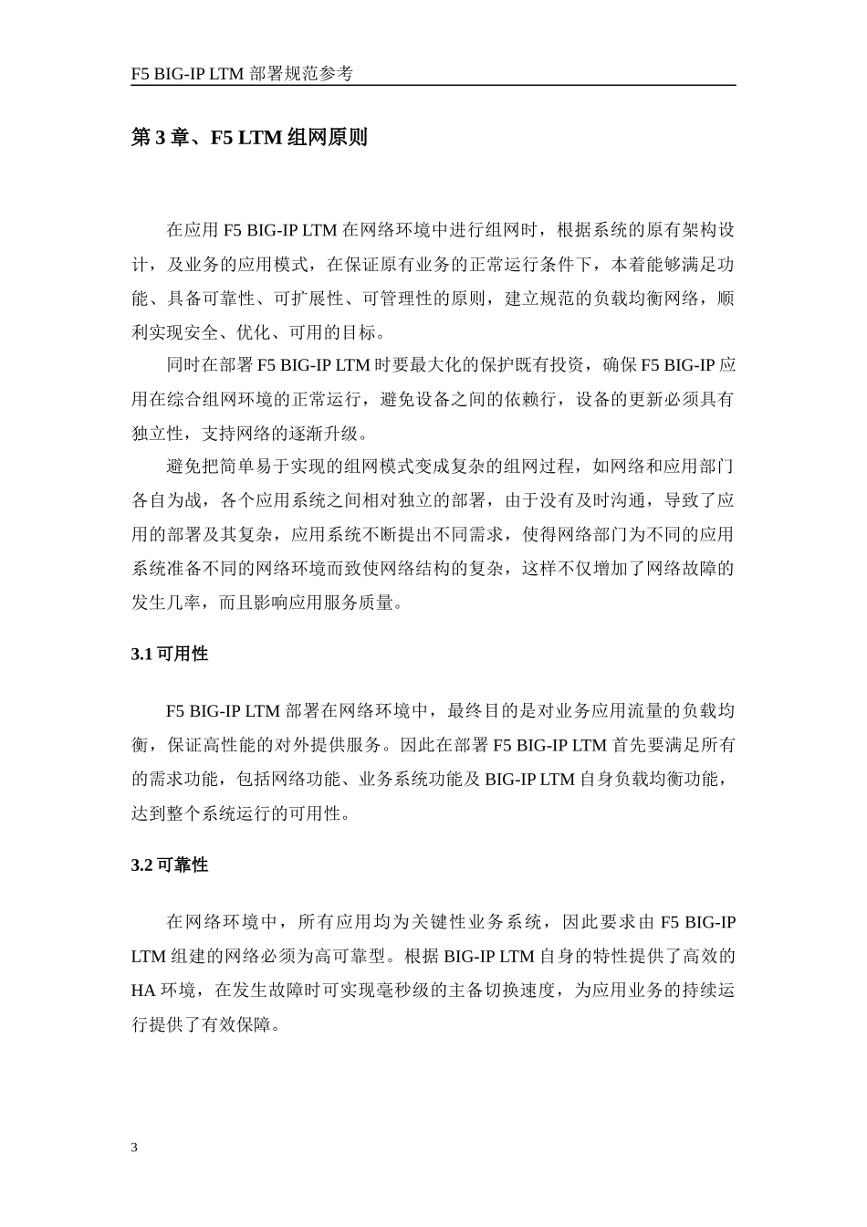 F5 BIG-IP LTM部署方案(组建网络部分)_第3页