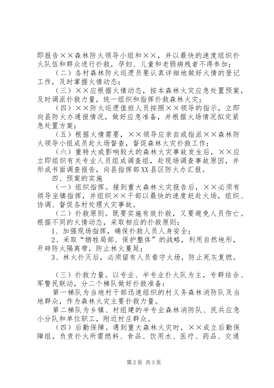 镇重大森林火灾事故应急处置预案_第2页