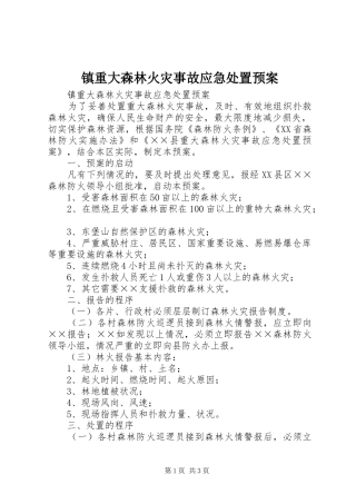 镇重大森林火灾事故应急处置预案