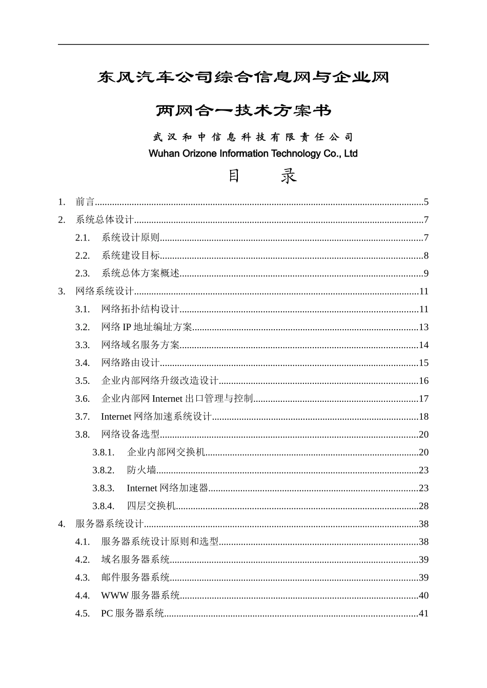 东方汽车公司信息网与企业网合并技术方案_第1页