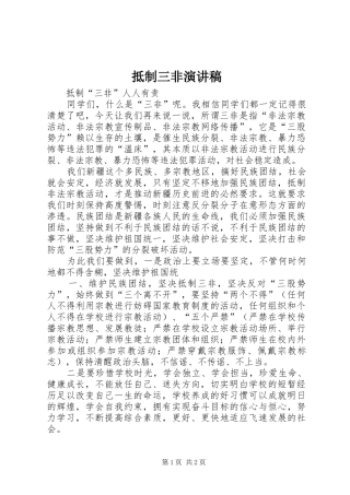 抵制三非演讲稿范文