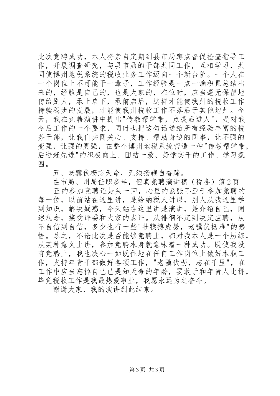 竞聘演讲稿范文(税务)_第3页