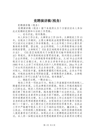 竞聘演讲稿范文(税务)