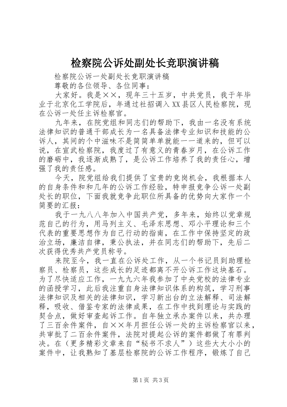 检察院公诉处副处长竞职演讲稿范文_第1页