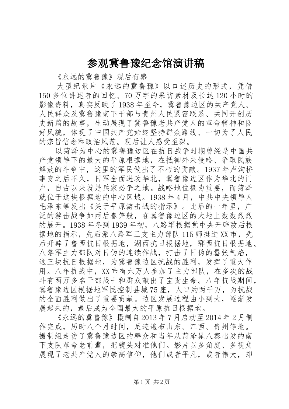 参观冀鲁豫纪念馆演讲稿范文_第1页