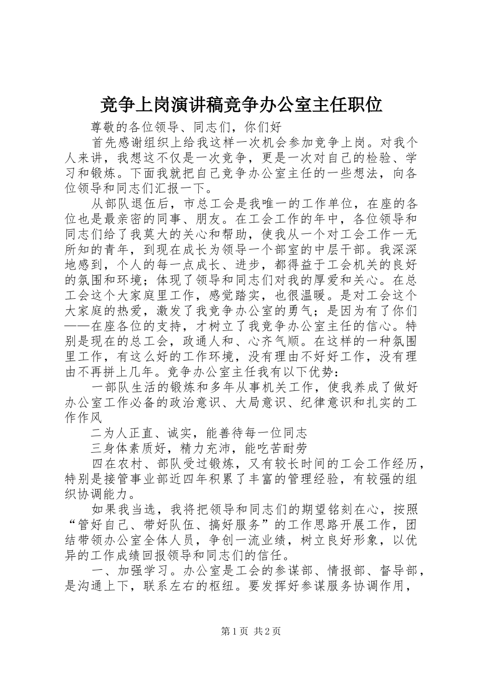 竞争上岗演讲稿范文竞争办公室主任职位_第1页