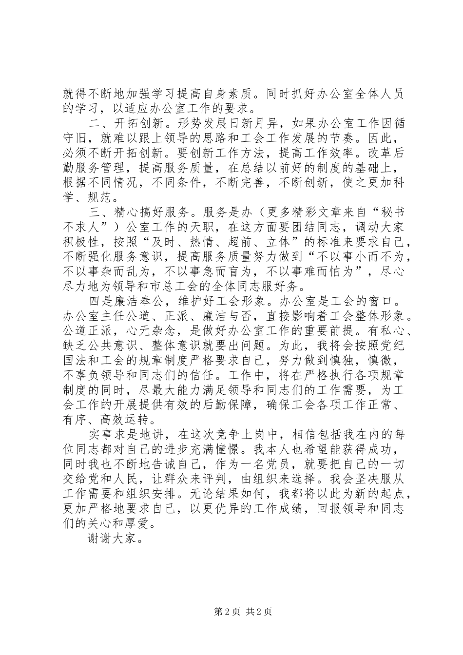 竞争上岗演讲稿范文竞争办公室主任职位_第2页