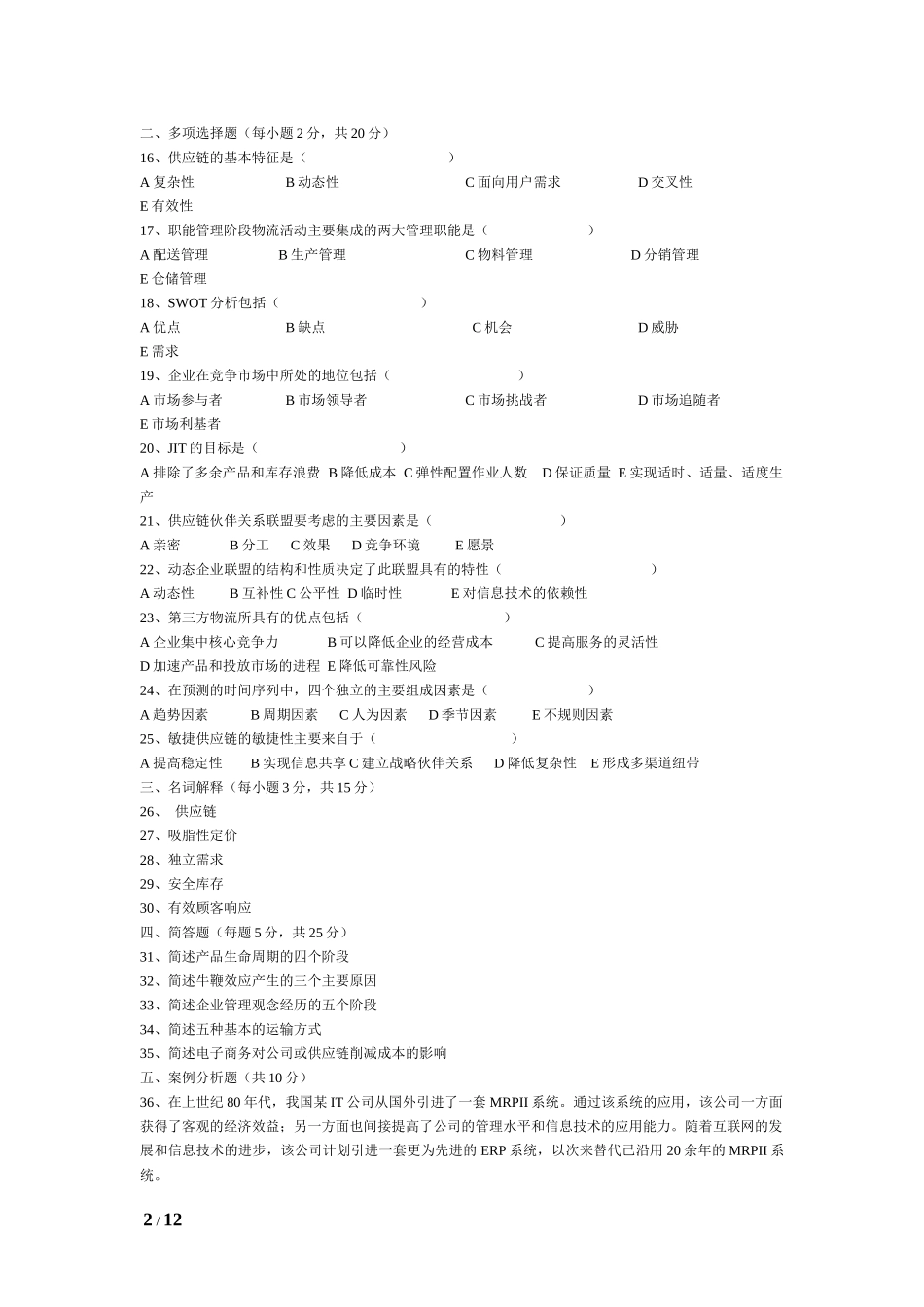 供应链管理真题06-08_第2页