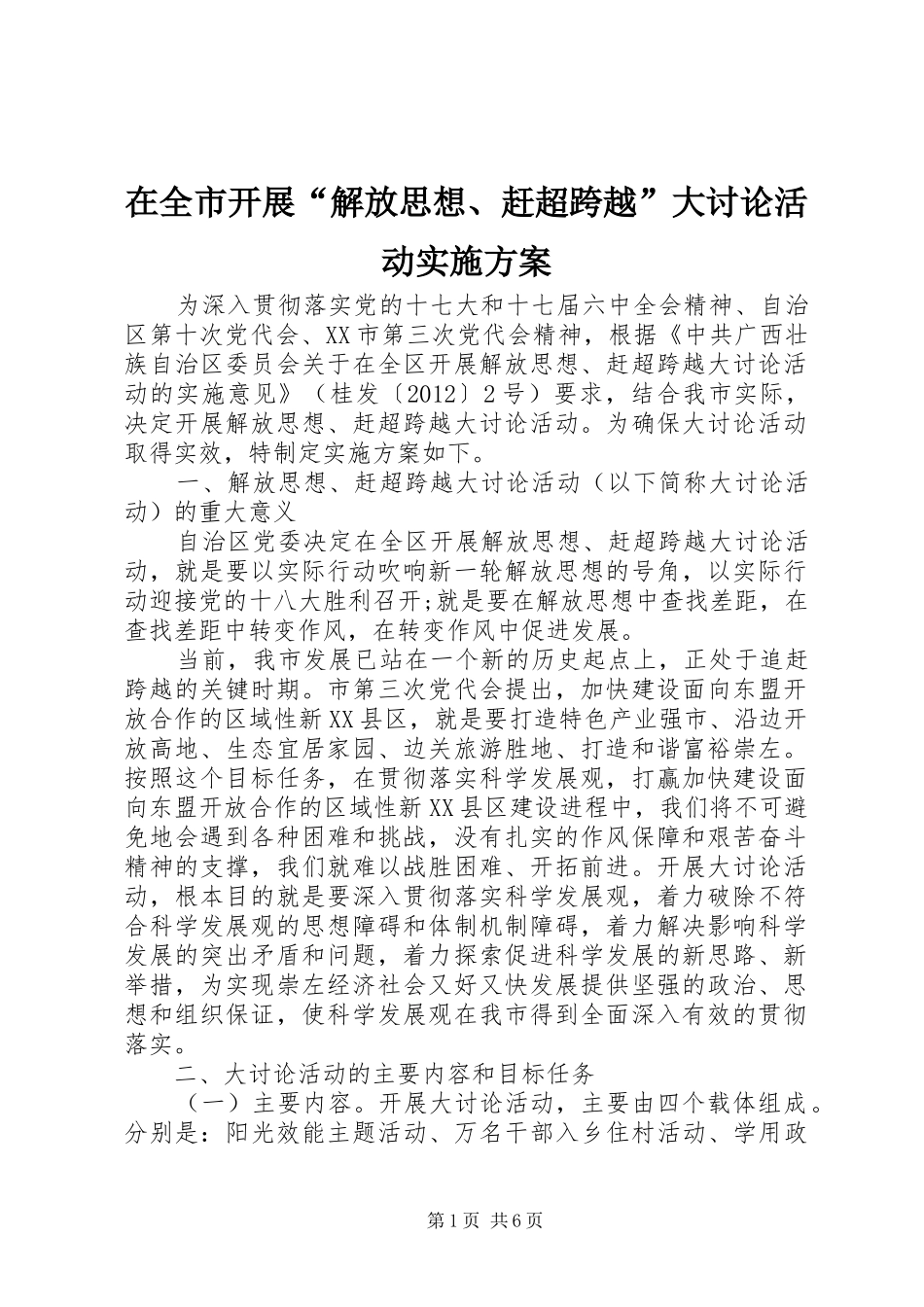 在全市开展“解放思想、赶超跨越”大讨论活动实施方案_第1页