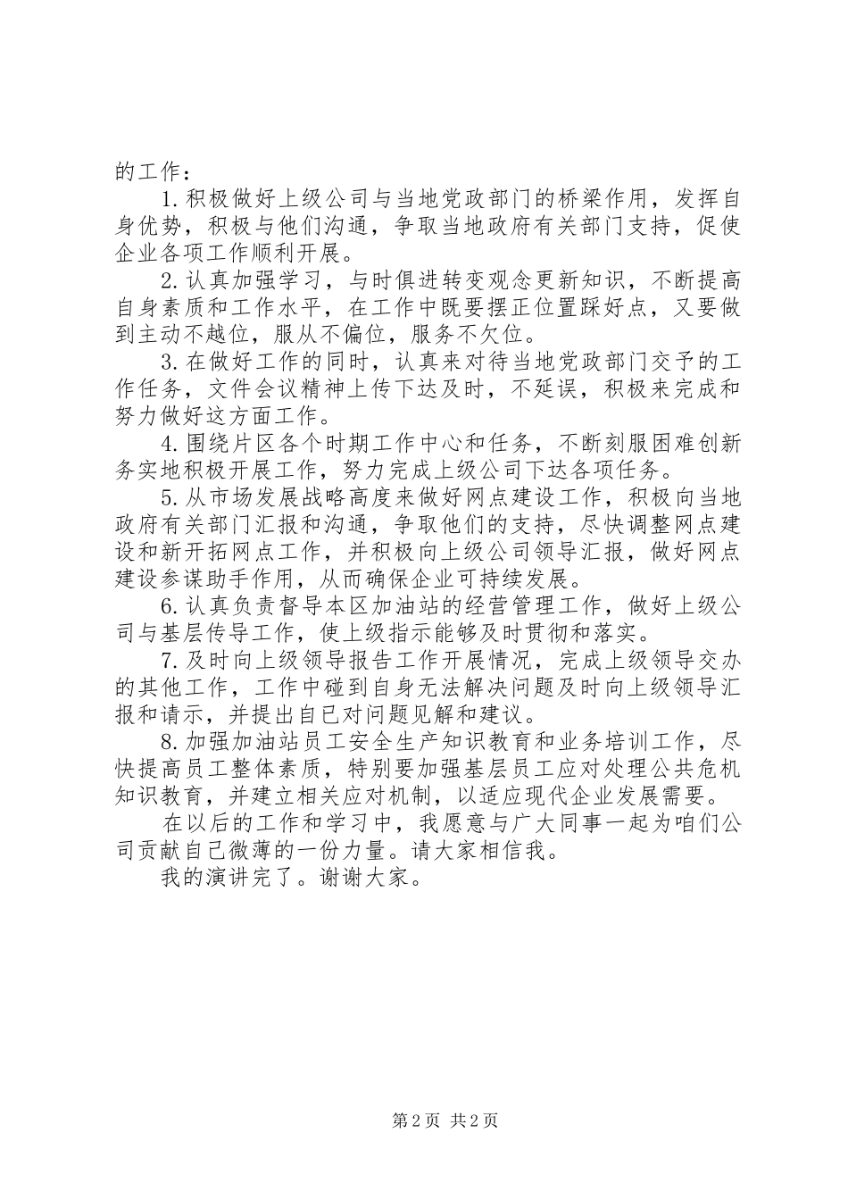 石油零售管理主任竞聘演讲稿范文_第2页