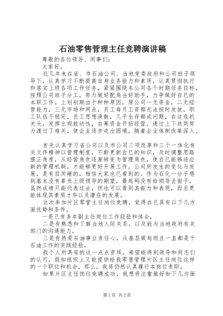 石油零售管理主任竞聘演讲稿范文