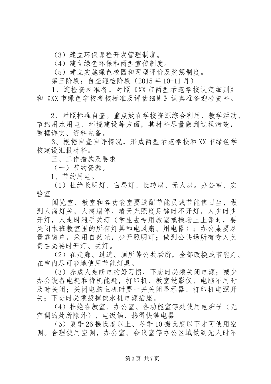 学校“两型示范学校”创建活动工作方案_第3页