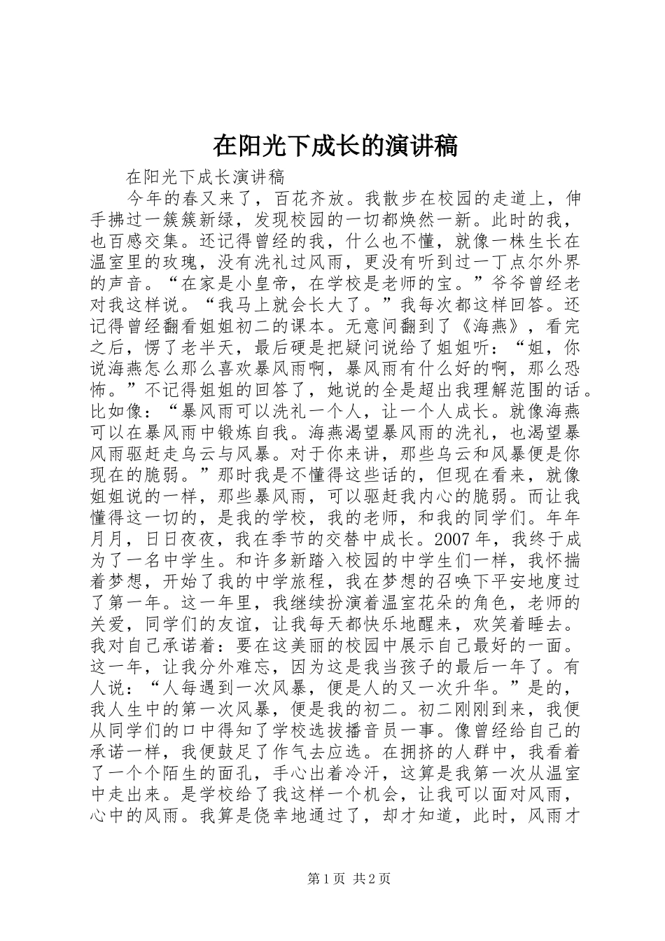 在阳光下成长的演讲稿范文_第1页