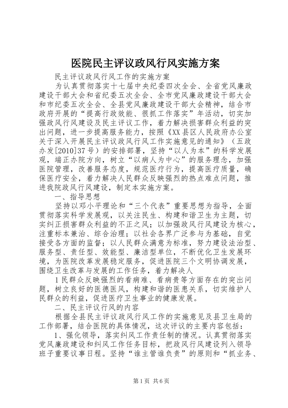 医院民主评议政风行风实施方案_第1页