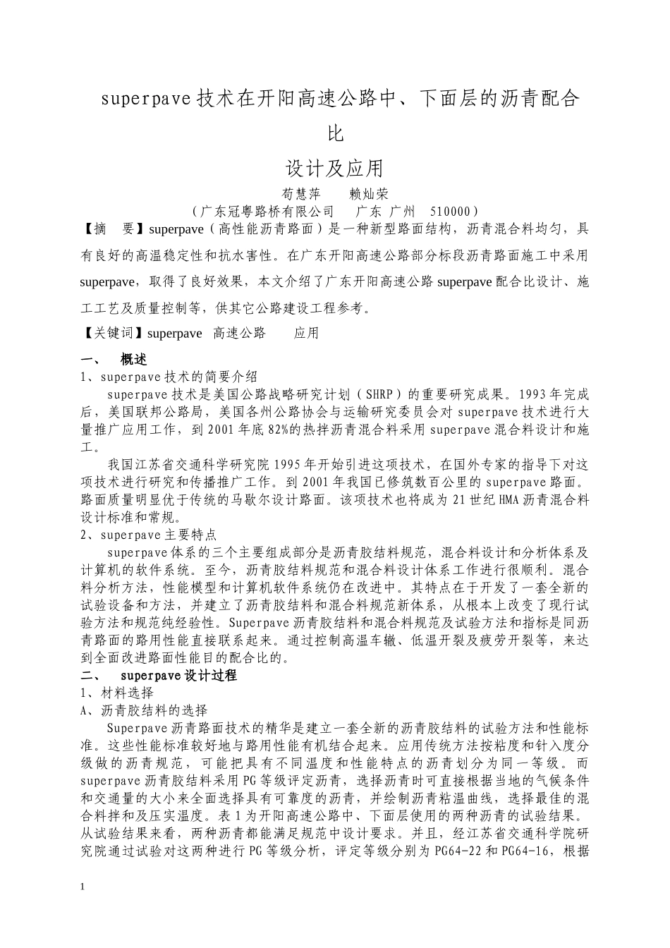 Superpave技术在开阳高速公路中、下面层的沥青配合比设计及应用_第1页