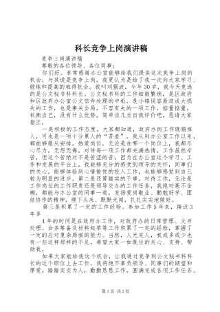 科长竞争上岗演讲范文