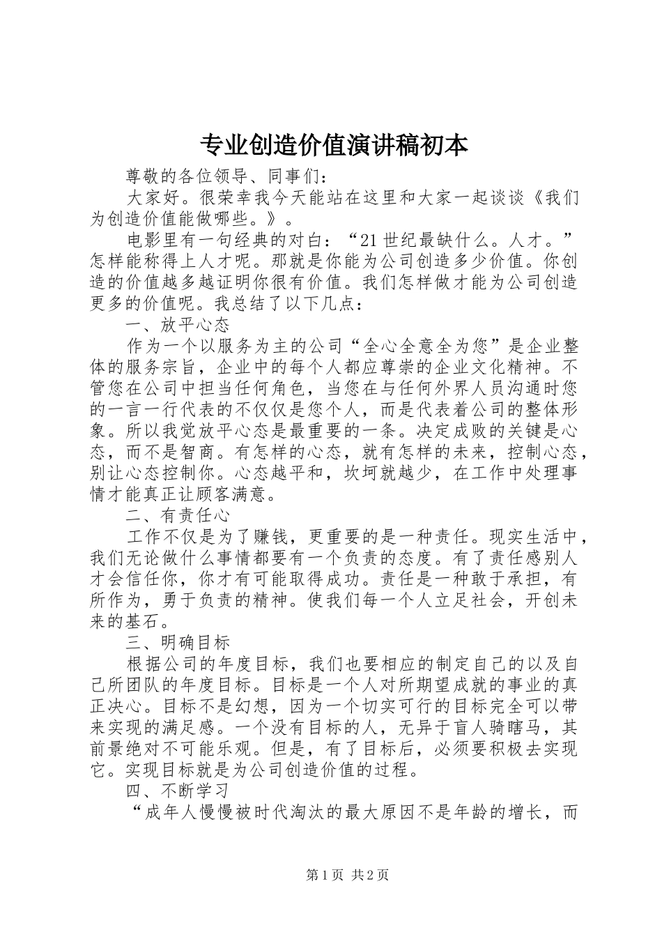 专业创造价值演讲稿范文初本_第1页