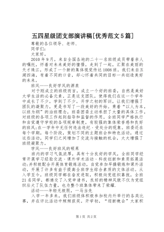 五四星级团支部演讲稿[优秀范文5篇]