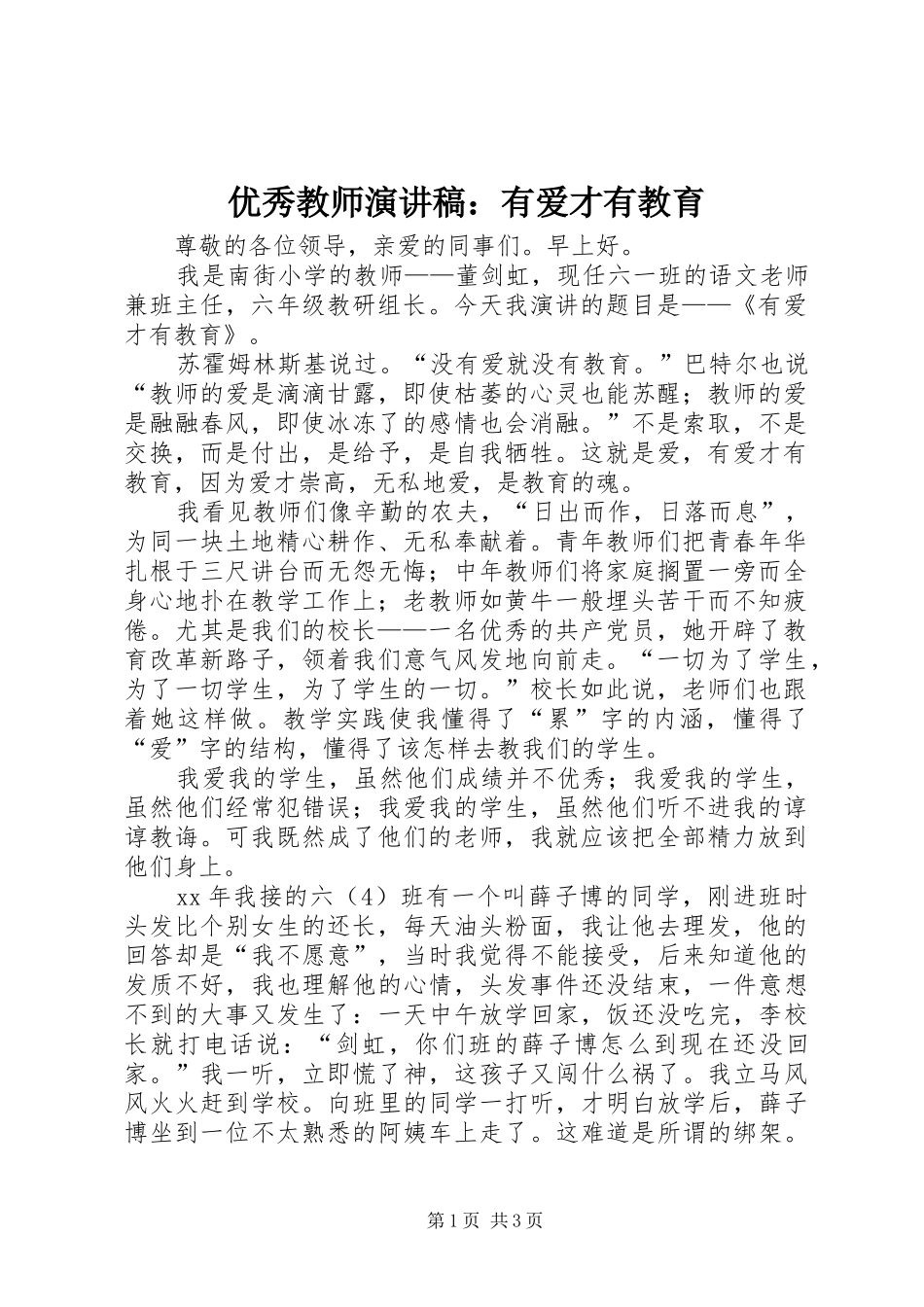 优秀教师演讲范文：有爱才有教育_第1页
