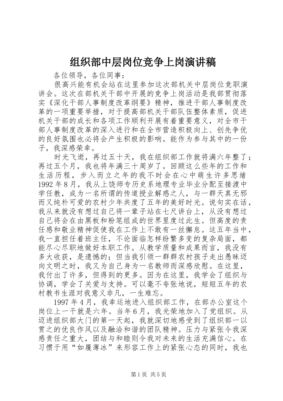组织部中层岗位竞争上岗演讲稿范文_第1页