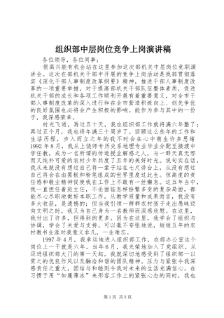 组织部中层岗位竞争上岗演讲稿范文