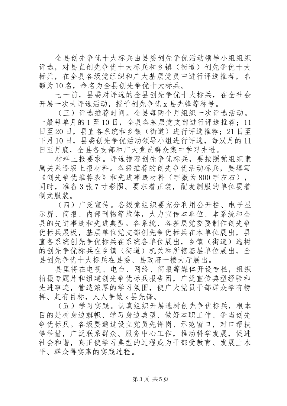 区县开展创先争优标兵活动方案_第3页