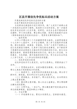 区县开展创先争优标兵活动方案
