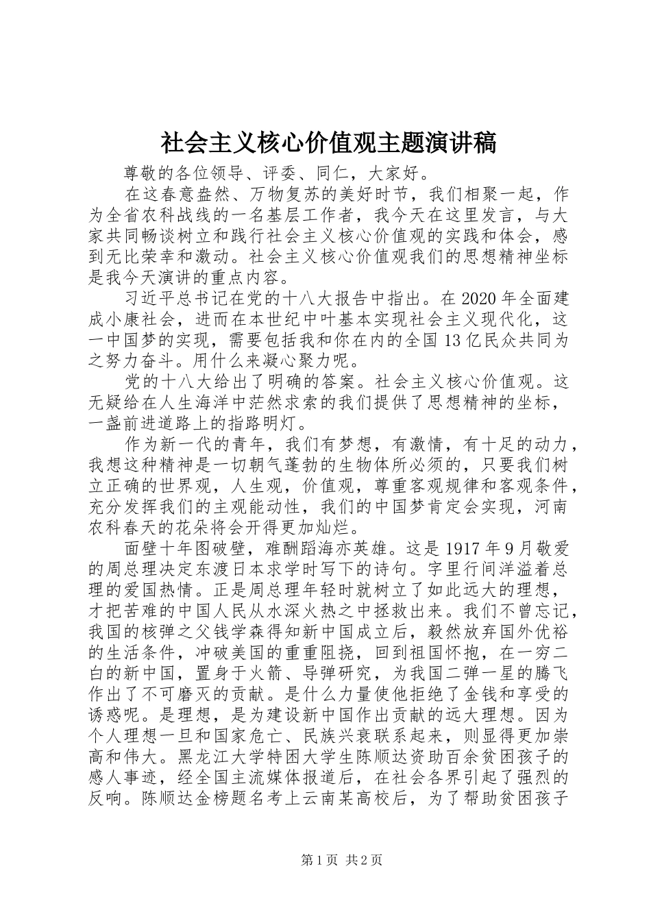 社会主义核心价值观主题演讲稿范文_第1页