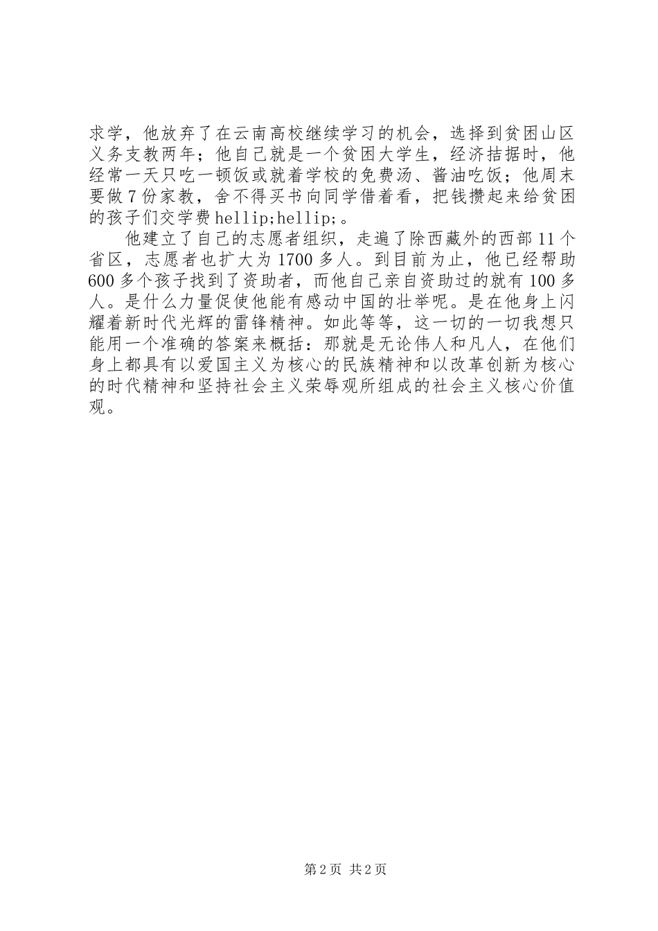 社会主义核心价值观主题演讲稿范文_第2页