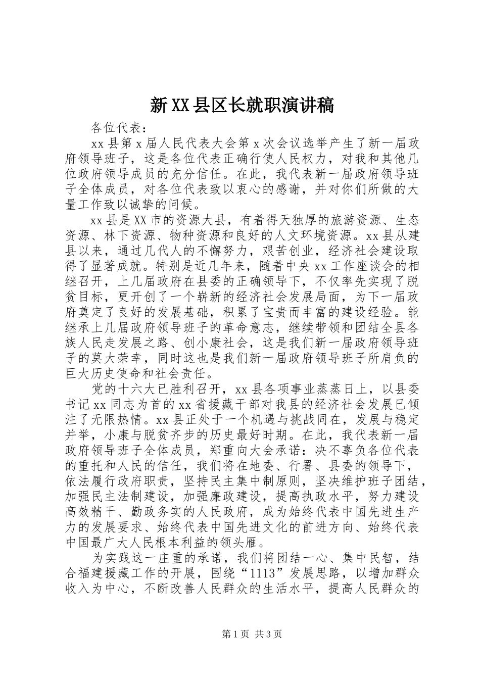 新XX县区长就职演讲稿范文_第1页