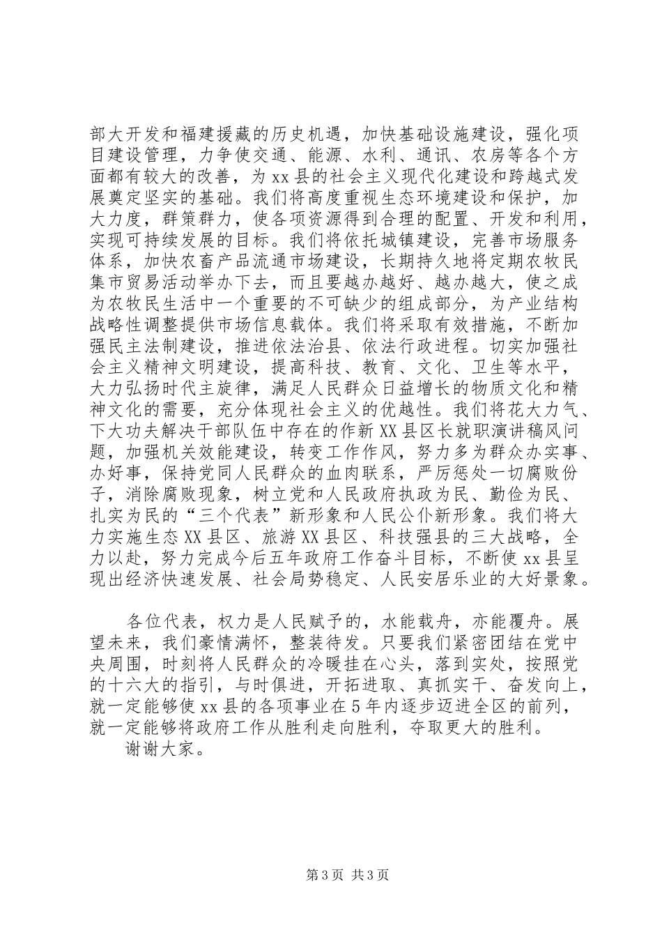 新XX县区长就职演讲稿范文_第3页